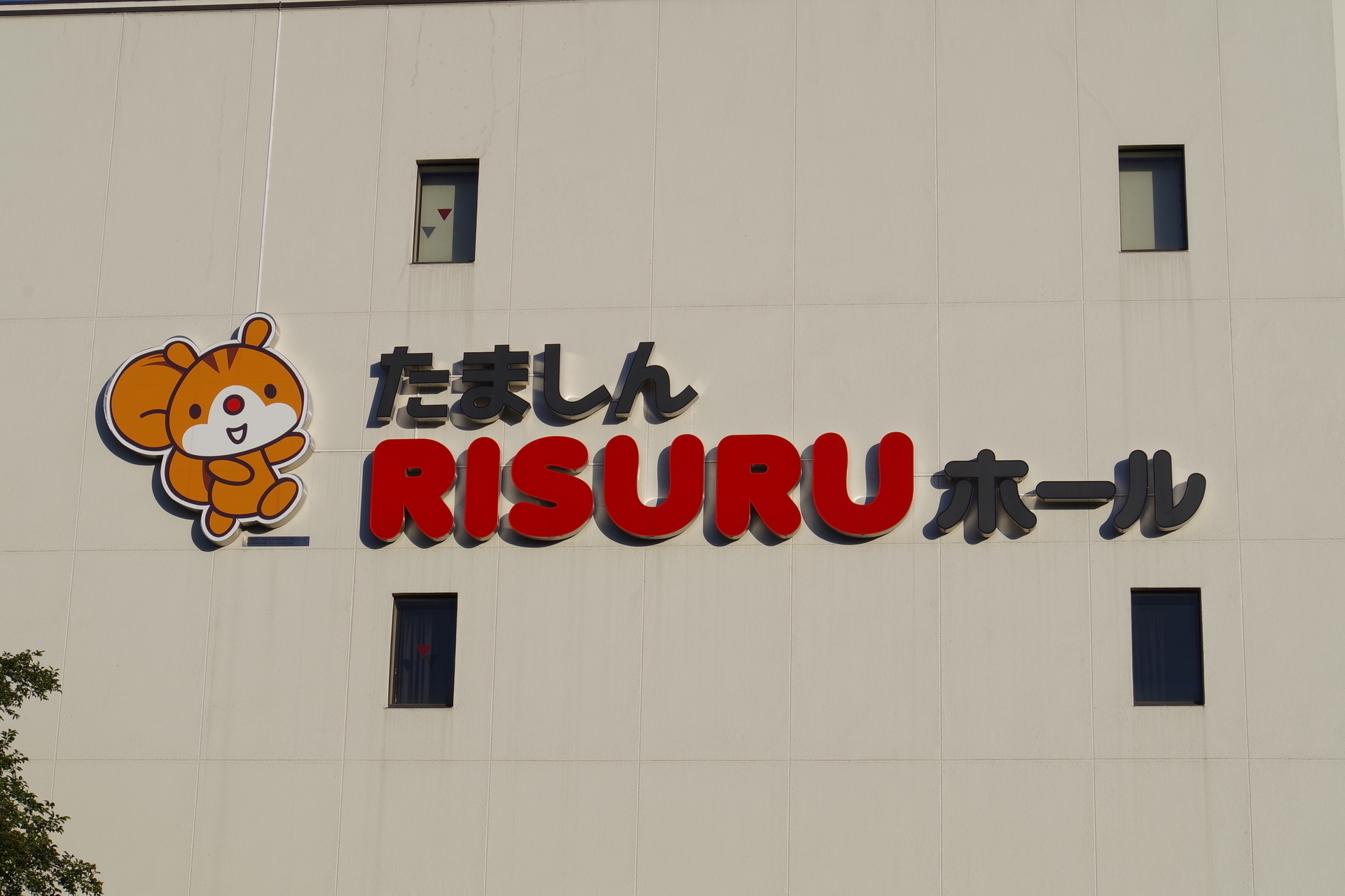 たましんRISURUホール「岩崎宏美コンサートツアー ～太陽が笑ってる～」に行ってきました: ヒロシのホビーライフ雑記帳