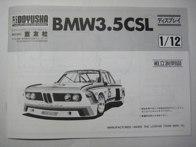 最高の品質の 童友社 1/12 BMW3.5CSL 模型/プラモデル - breza.info