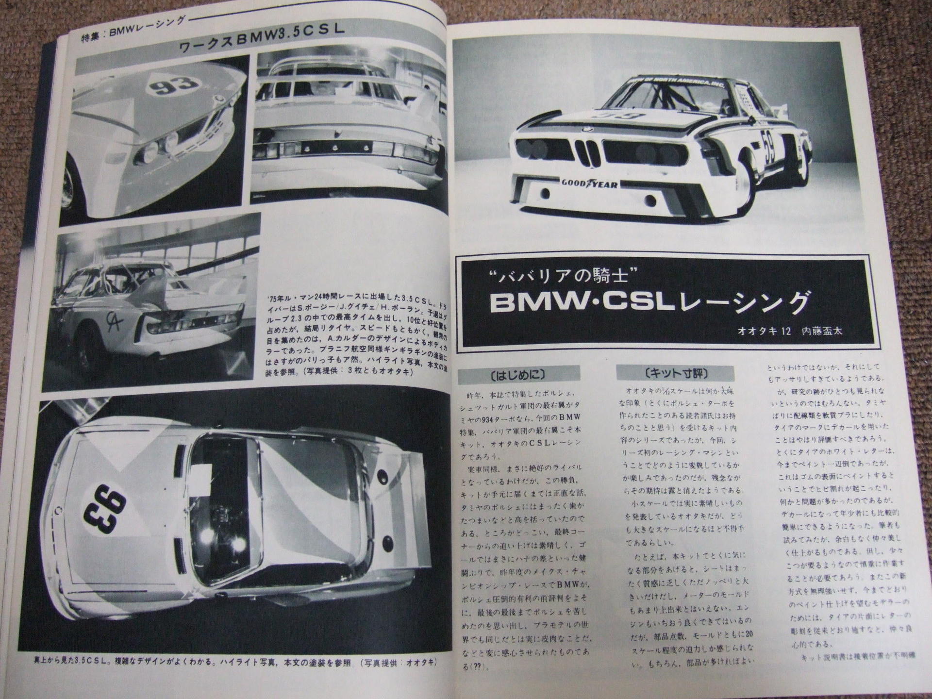 ヒロシの蜜柑山探訪第25回「童友社(旧オオタキ)1/12 BMW3.5CSL ヒロシの蜜柑山探訪第25回「童友社(旧オオタキ)1/12 BMW3.5CSL